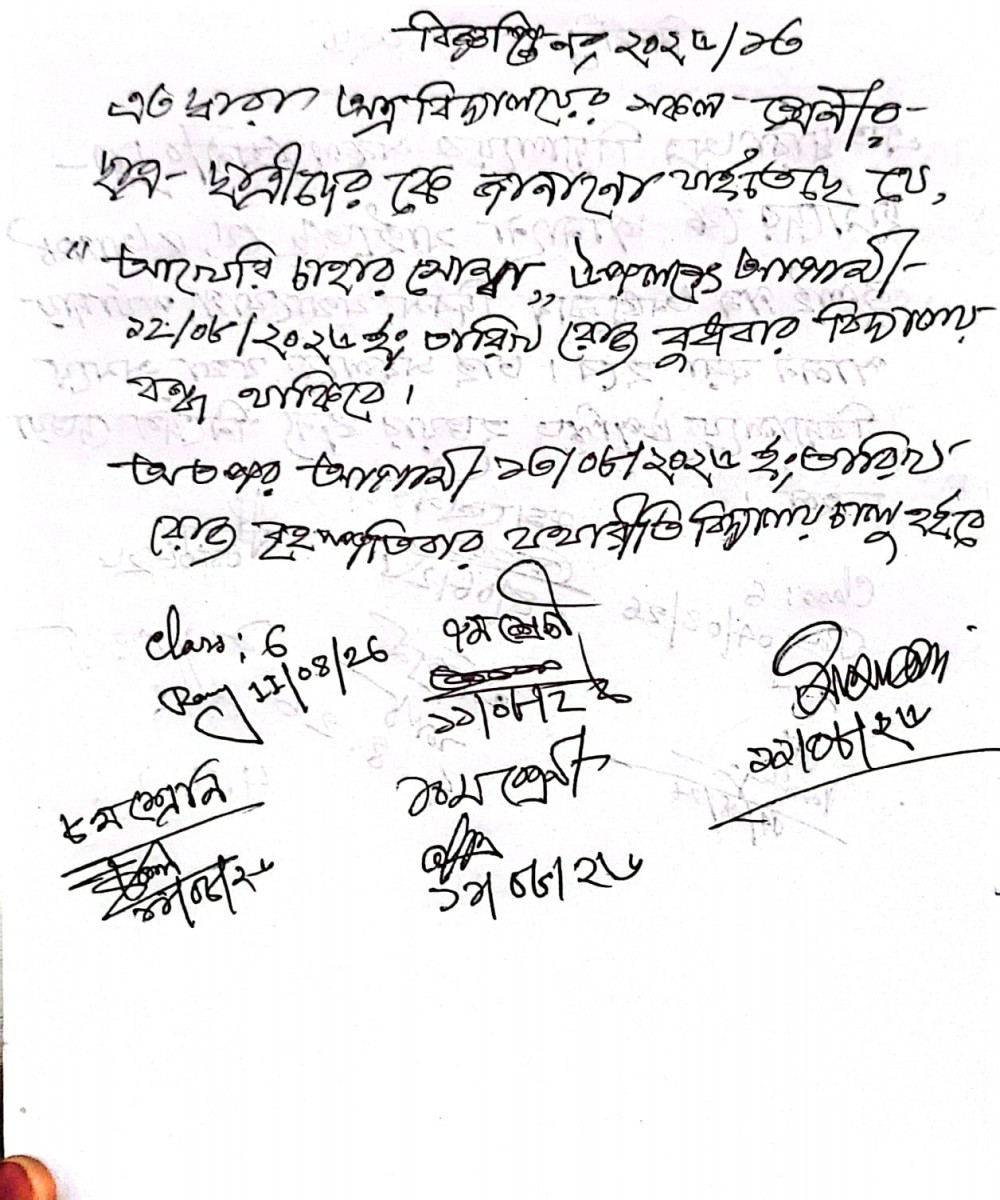 আখেরি চাহার সোম্বা উপলক্ষে আগামীকাল ১২/০৮/২০২৬ ইং রোজ বুধবার বিদ্যালয় বন্ধ থাকিবে।